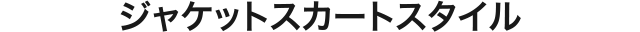 ジャケットスカートスタイル