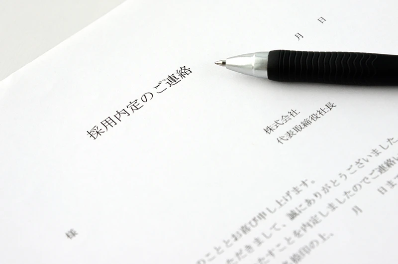 内々定と内定の主な違いは、法的拘束力の有無