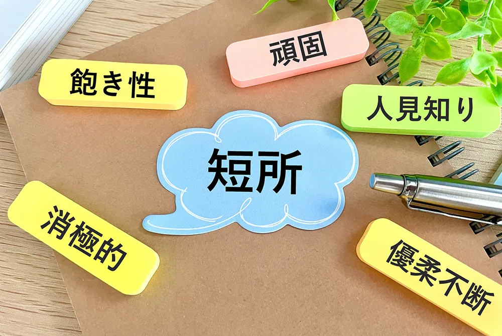 短所を長所に言い換えるには？面接で好印象を与える回答例アリ！