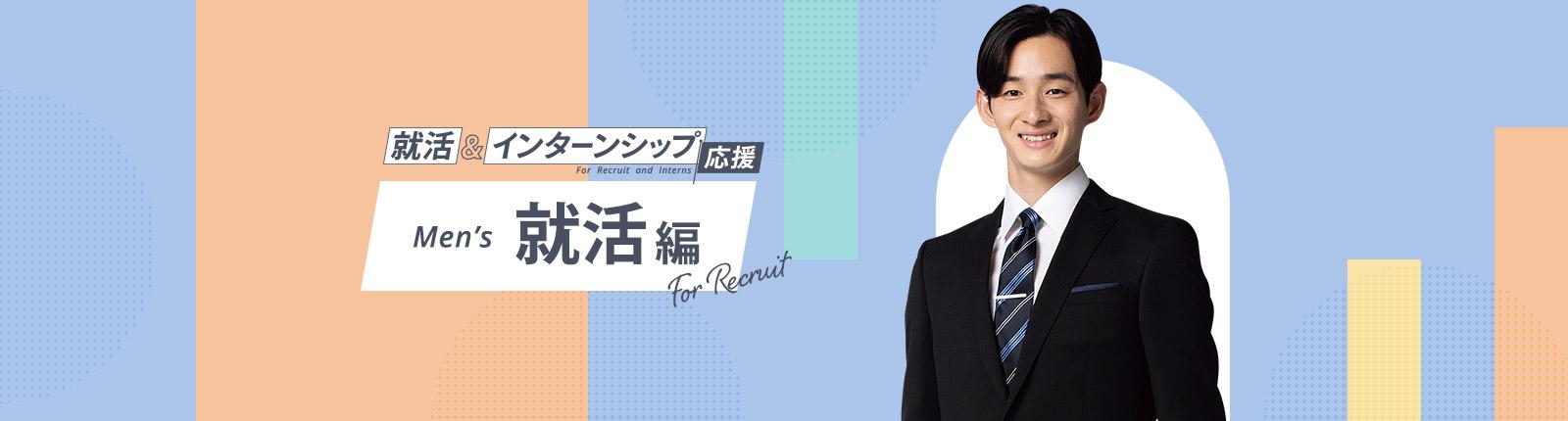 おすすめの就活アイテム・着こなし（リクルートスーツなど）｜メンズ  