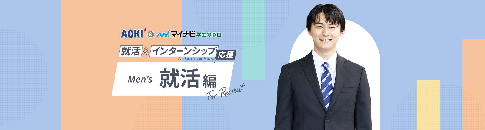 AOKIのリクルートスーツ(就活スーツ)フェア