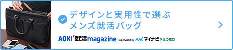 デザインと実用性で選ぶメンズ就活バッグ