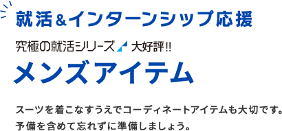 就活アイテム(シャツ・ネクタイ・シューズなど)｜メンズ｜AOKIのリクルートスーツ(就活スーツ)フェア