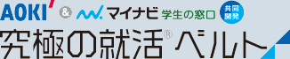 究極の就活ベルト
