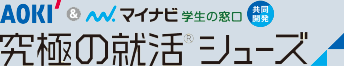 究極の就活シューズ