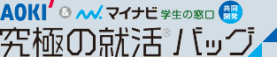 究極の就活バッグ