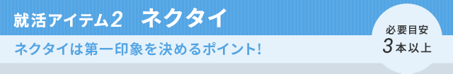 就活アイテム2  ネクタイ
