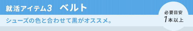 就活アイテム3  ベルト