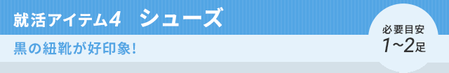 就活アイテム4  シューズ