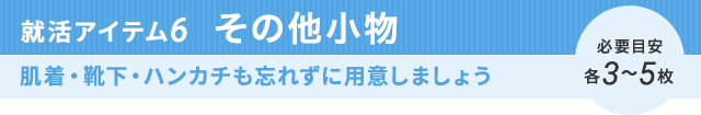 就活アイテム6 肌着