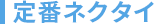 定番ネクタイ