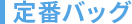 定番バッグ