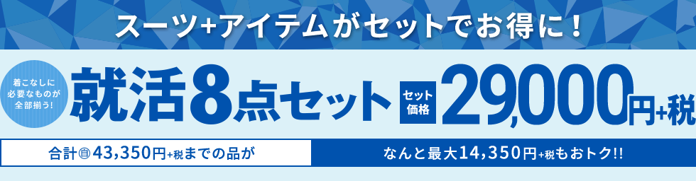 お得なセット メンズ Aokiのリクルートスーツ 就活スーツ フェア 特集 Aoki公式通販 お得なセット メンズ Aokiのリクルートスーツ 就活スーツ フェア 特集 Aoki公式通販