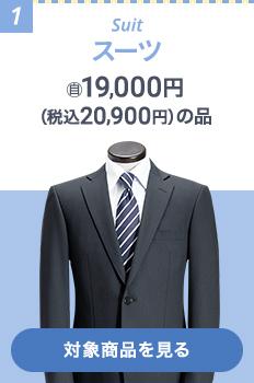 お得なセット｜メンズ｜AOKIのリクルートスーツ(就活スーツ)フェア 
