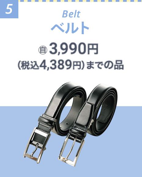 ベルト