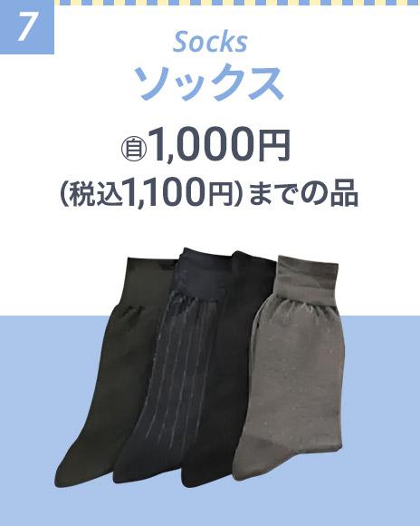 ソックス