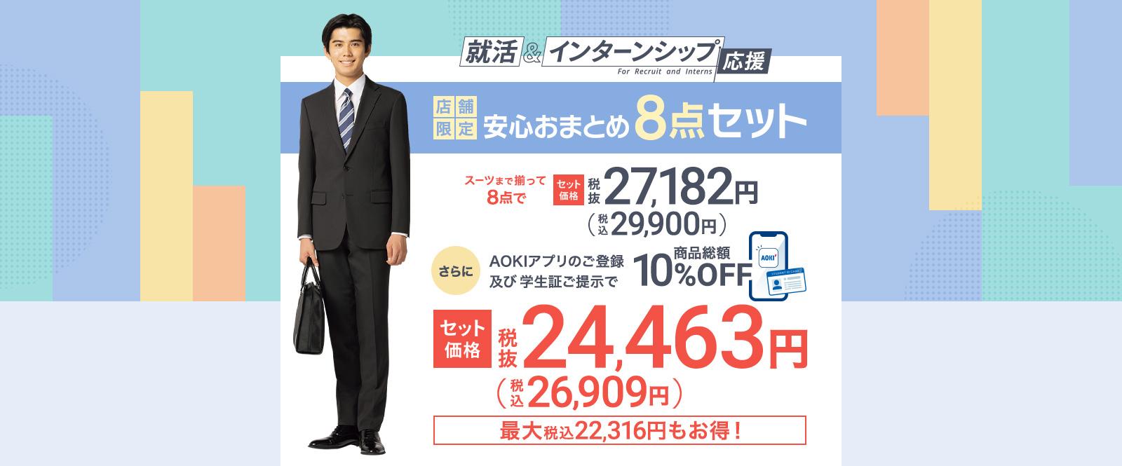 入園入学8点セット お得な就活セット｜メンズ（男性）｜AOKIの就活