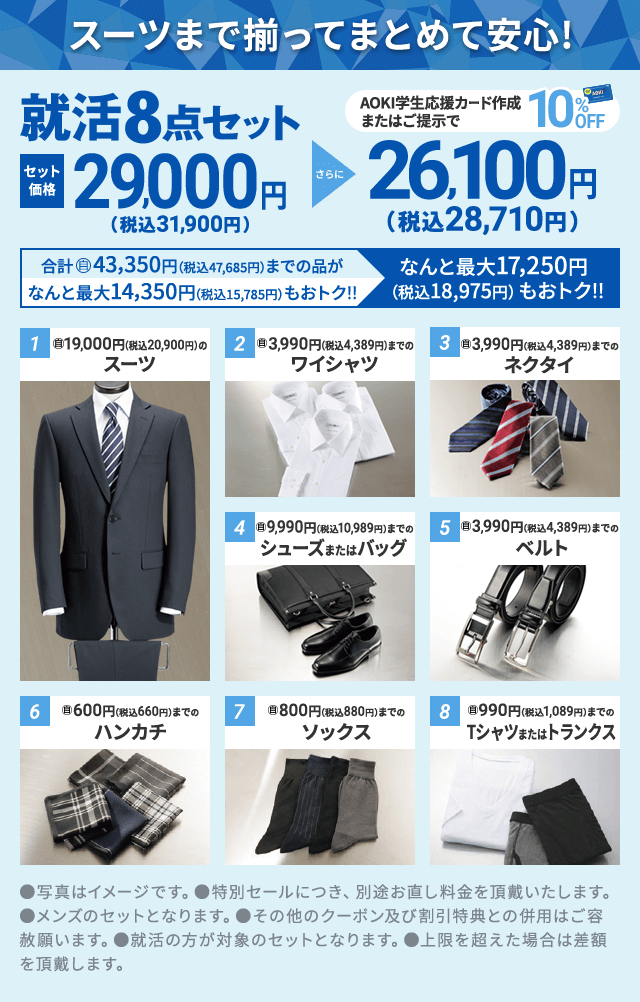 お得なセット メンズ Aokiのリクルートスーツ 就活スーツ フェア 特集 Aoki公式通販 お得なセット メンズ Aokiのリクルートスーツ 就活スーツ フェア 特集 Aoki公式通販