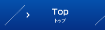 トップ