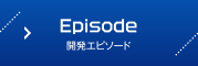 開発エピソード