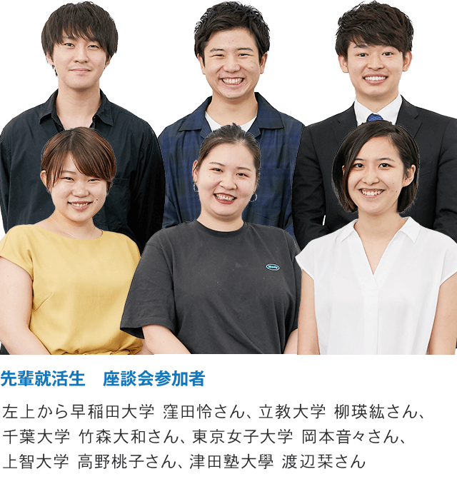 先輩就活生　座談会参加者
