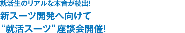 新スーツ開発へ向けて就活スーツ座談会開催!