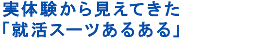 実体験から見えてきた「就活スーツあるある」