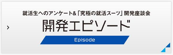 開発エピソード Episode