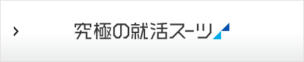 究極の就活スーツ
