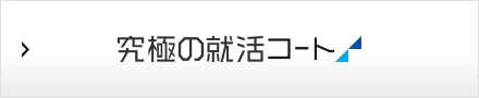 究極の就活コート