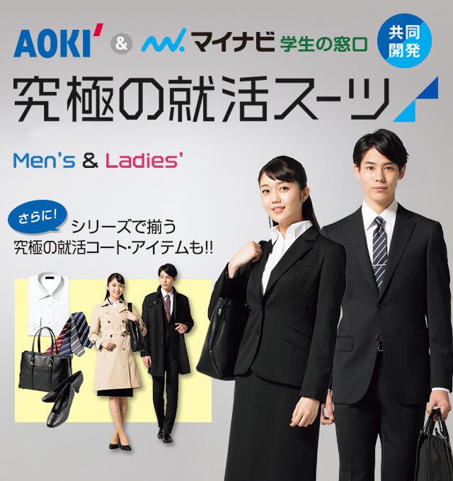 究極の就活スーツ Aokiのリクルートスーツ 就活スーツ フェア 特集 Aoki公式通販