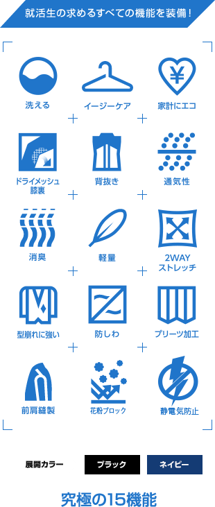 究極の就活スーツ