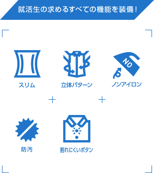 究極の就活シャツ