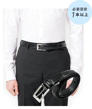 究極の就活ベルト