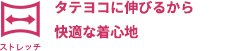 タテヨコに伸びるから快適な着心地