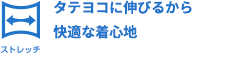 タテヨコに伸びるから快適な着心地