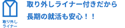 取り外しライナー付きだから長期の就活も安心！！
