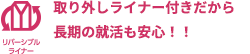 取り外しライナー付きだから長期の就活も安心！！
