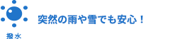 突然の雨や雪でも安心！