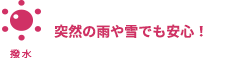 突然の雨や雪でも安心！