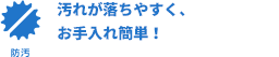 汚れが落ちやすく、お手入れ簡単！