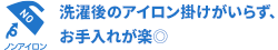 形態安定でお手入れ簡単。