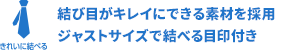結び目がキレイにできる素材を採用ジャストサイズで結べる目印付き