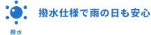 はっ水仕様で水と汚れに強い！
