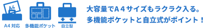 大容量でA４サイズもラクラク入る。多機能ポケットと自立式がポイント！