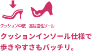 クッションインソール仕様で歩きやすさもバッチリ。