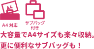 大容量でA4サイズも楽々収納。更に便利なサブバッグも！