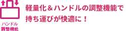 軽量化＆ハンドルの調整機能で持ち運びが快適に！