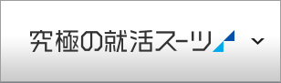 究極の就活スーツ