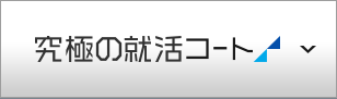 究極の就活コート